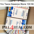 Что Такое Камагра Желе 100 Мг kamagra1